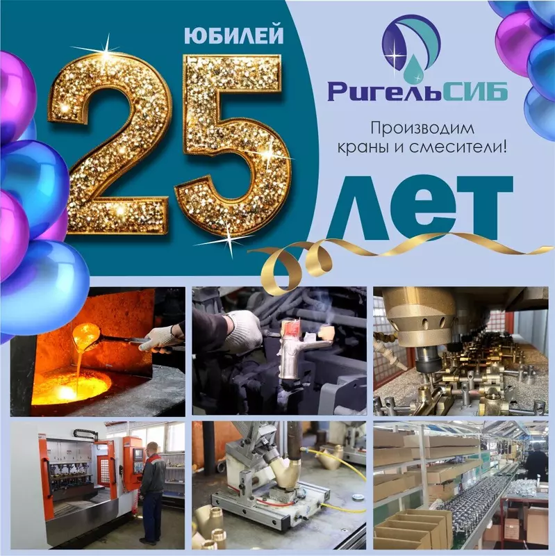 Заводу Ригель-Сиб 25 лет