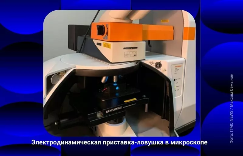 Приставку манипулятор для изучения одиночных частиц создали в ИТМО