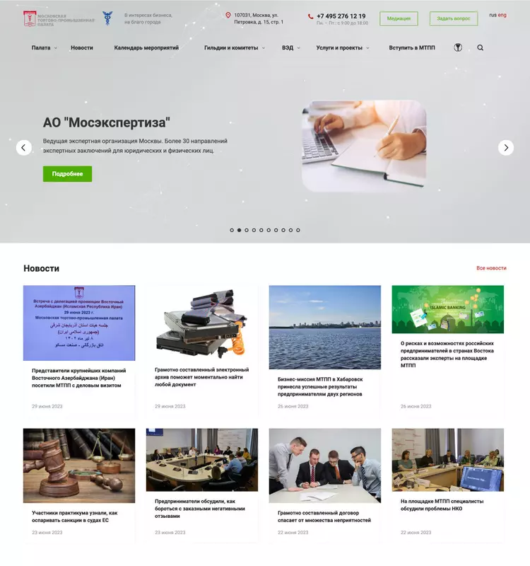 Фото 2 для публикации «разработка сайта: Корпоративный сайт для Московской торгово промышленной палаты МТПП»