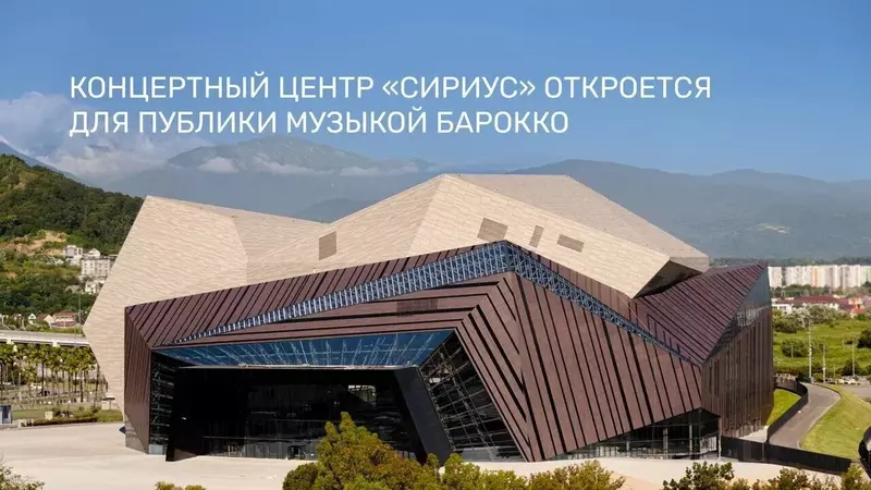 В Сочи открылся концертный комплекс Сириус