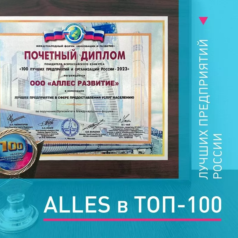ллес Развитие вошла в 100 лучших предприятий в сфере оказания услуг населению