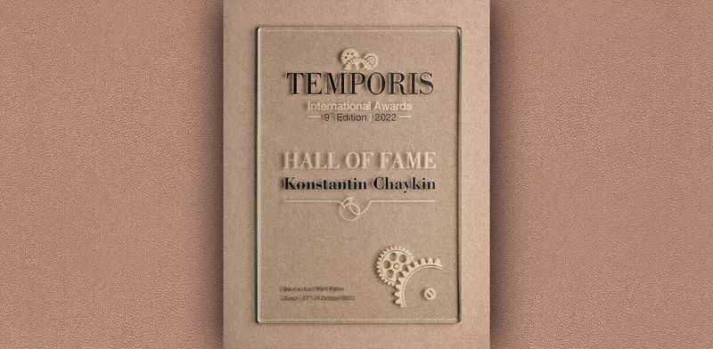 Константин Чайкин в Зале Славы