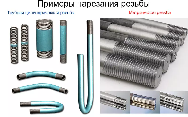 Примеры нарезания резьбы