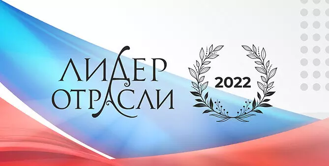 Компания получила статус награду Лидер отрасли 2022