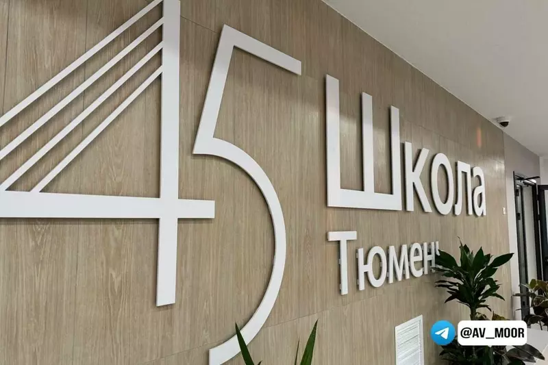 Картинка #5 для поста «В Тюмени открылась новая школа 45»