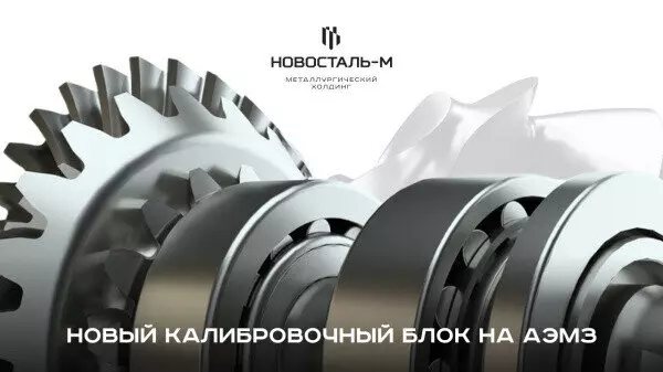 Новосталь М совершенствует технологии