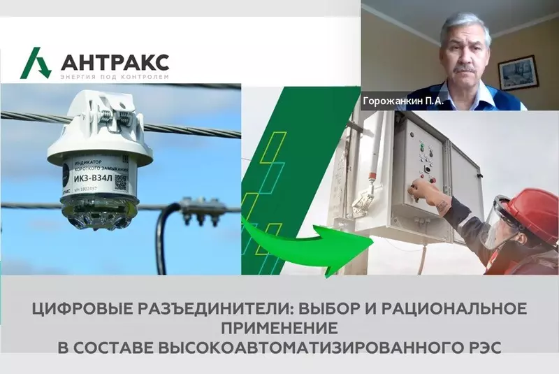 Вебинар АНТРАКС