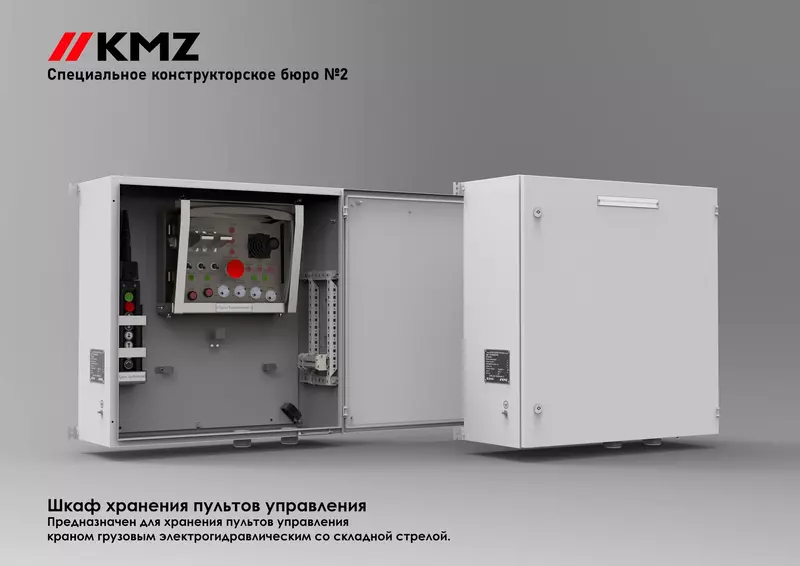 КМЗ разработал шкаф для хранения пультов управления