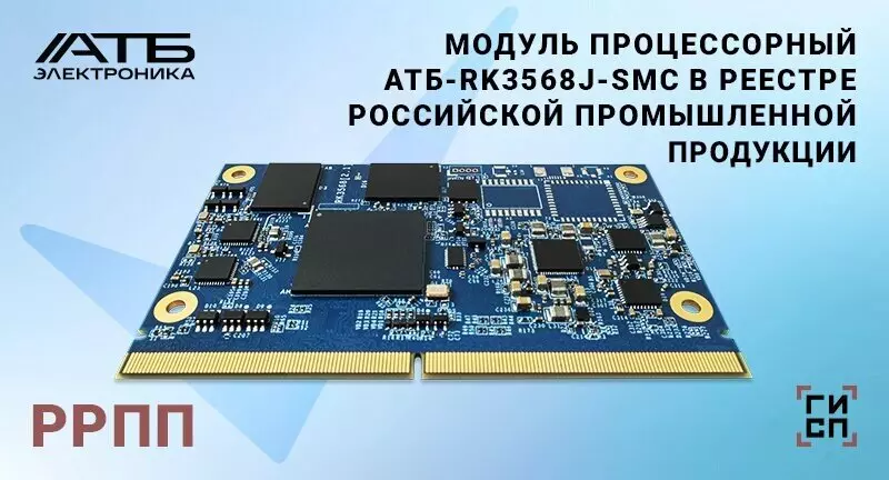 Модуль процессорный АТБ 3568 в Российском реестре
