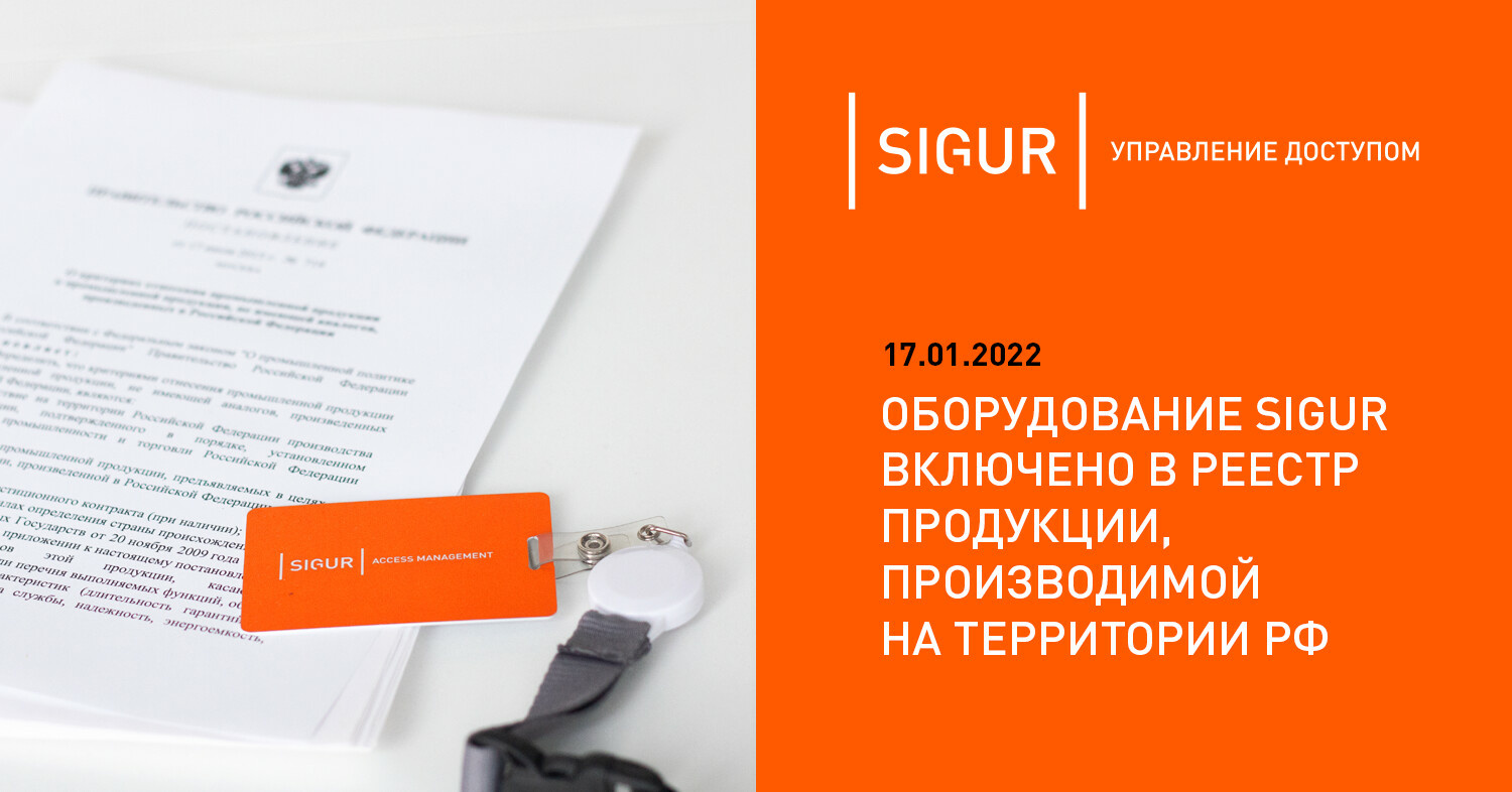 Реестр продукции производства. Sigur сертификат. 1. Компания Sigur. Стол Сигур. Sigur Reader-w.