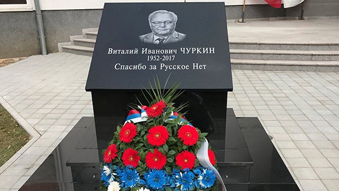 В Боснии и Герцеговине открыли памятник Виталию Чуркину