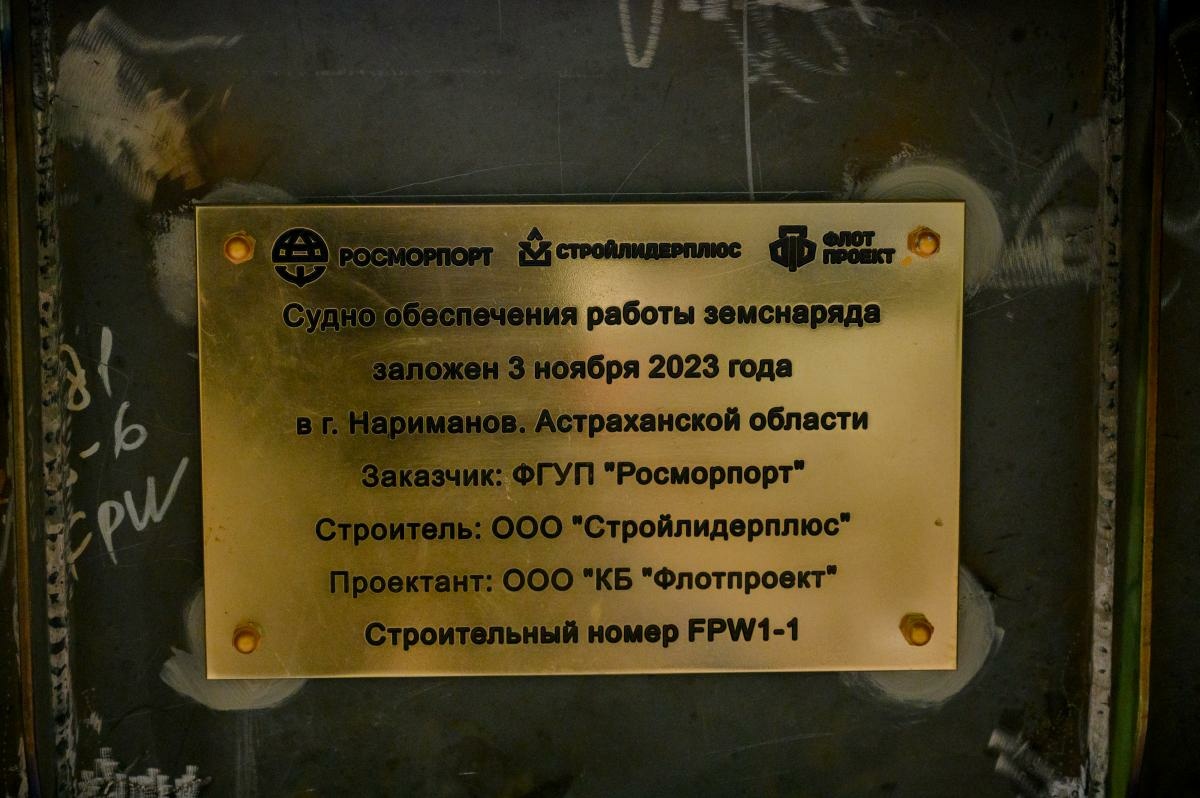 На площадке ООО «Стройлидерплюс» заложено судно обеспечения проекта FPW1» в  блоге «Судостроение и судоходство » - Сделано у нас