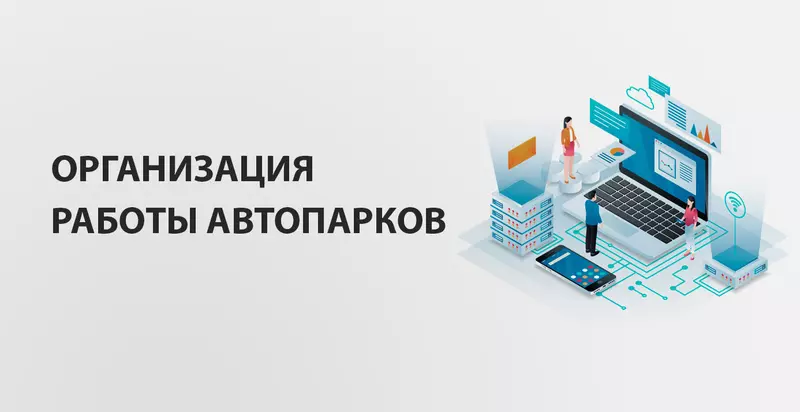 Изображение #1 для новости «: Организация работы автопарков»