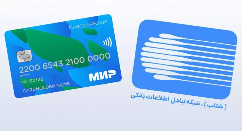 Иран завершил первый этап интеграции платежных систем с Россией