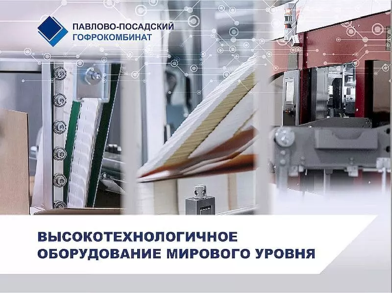 Новая линия плоской высечки на Павлово Посадском Гофрокомбинате