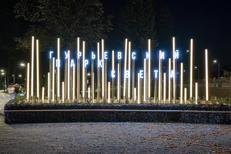 Картинка #4 для статьи «общество: Парк Света в Калининградской области»