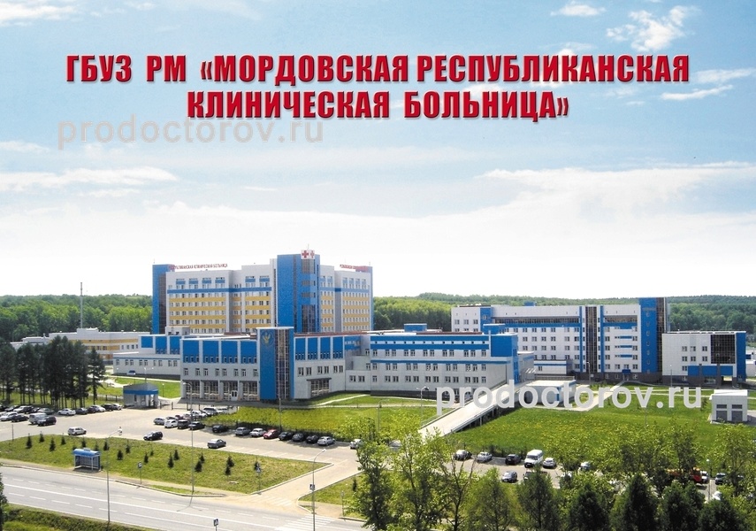 Мордовия саранск республиканская больница