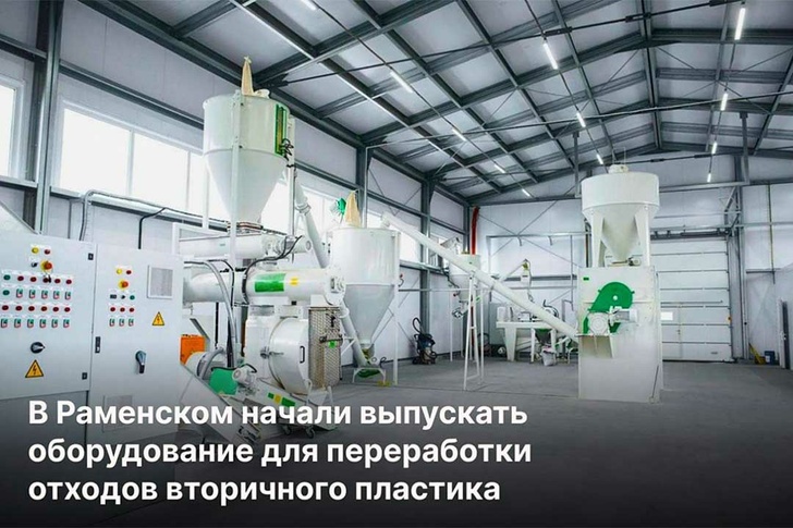 В Московской области запустили первую линию оборудования для переработки отходов пластика