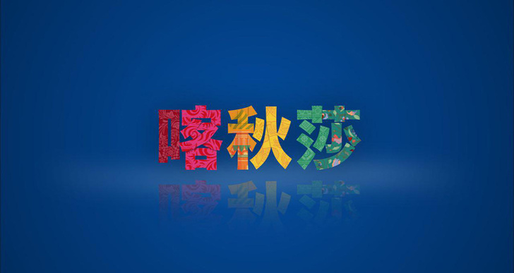 Логотип канала «Катюша» на китайском