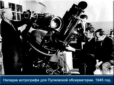 Наладка астрографа для Пулковской обсерватории