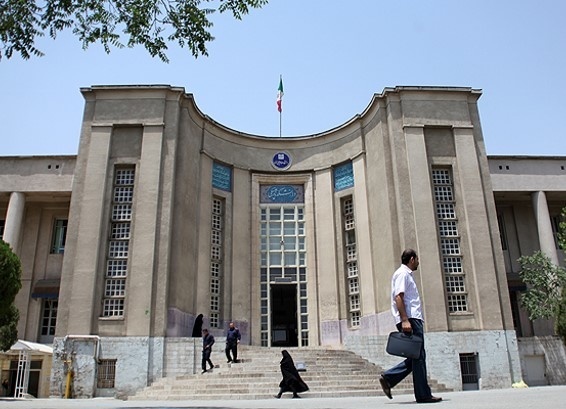 Тегеранский университет