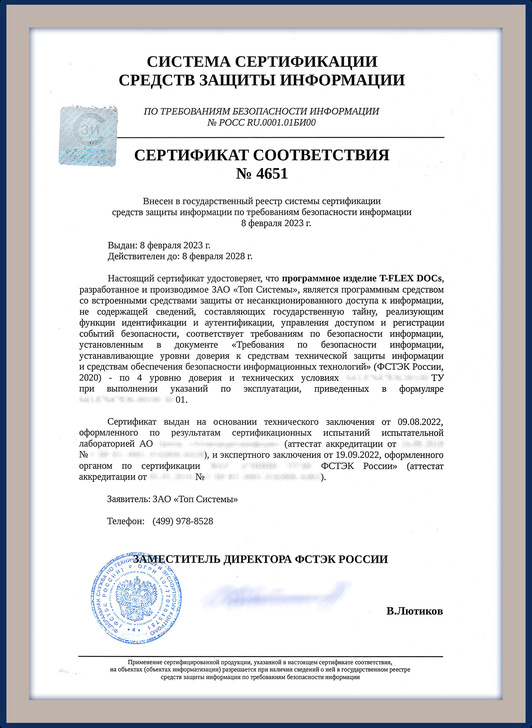Российская компания «Топ Системы» сообщает об успешном завершении процедуры сертификации средств защиты информации и получении сертификата ФСТЭК на ключевой программный продукт платформы T-FLEX PLM систему управления инженерными данными T-FLEX DOCs.
