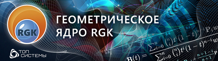 Геометрическое ядро RGK на форуме компании «Топ Системы»