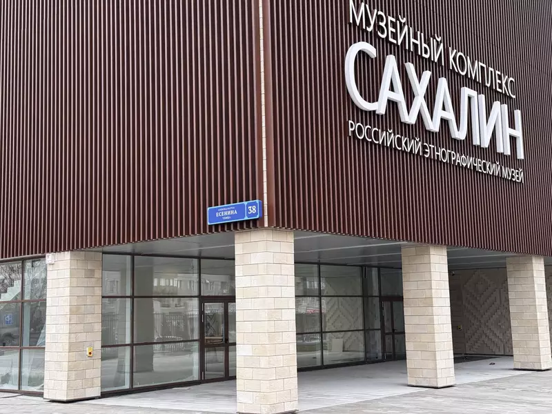 В Южно Сахалинске ввели в эксплуатацию новое здание Российского этнографического музея