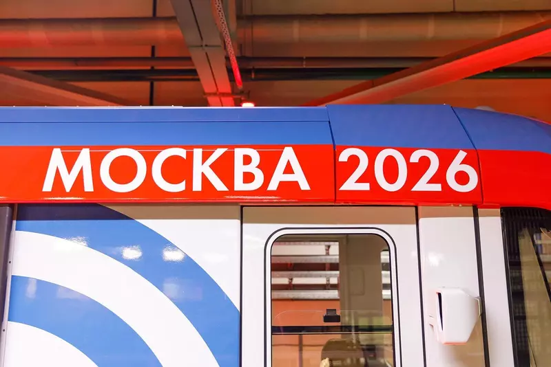 Москва-2026