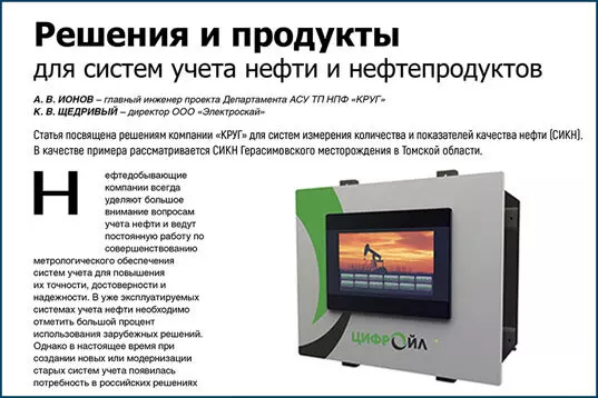 Решения и продукты для систем учета нефти и нефтепродуктов в статье журнала «Сфера Нефть и Газ»
