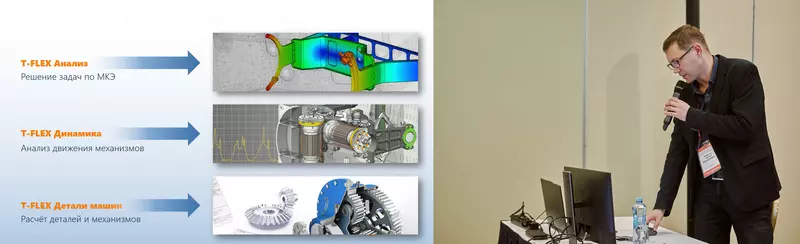 Сергей Бабичев представляет расчётные приложения комплекса T-FLEX PLM