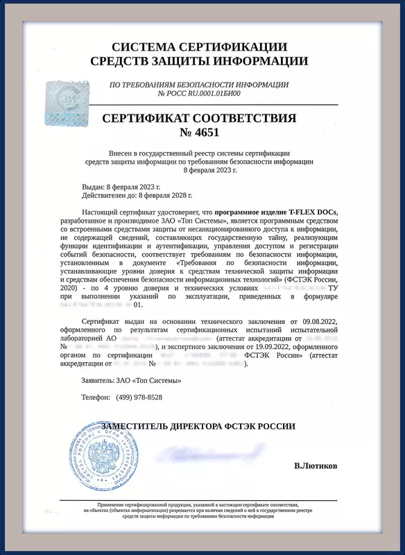 Российская компания «Топ Системы» сообщает об успешном завершении процедуры сертификации средств защиты информации и получении сертификата ФСТЭК на ключевой программный продукт платформы T-FLEX PLM систему управления инженерными данными T-FLEX DOCs.