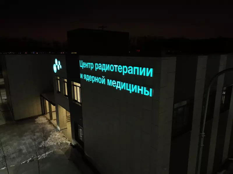 Изображение №6 для «В Московской области военные строители создали новый центр радиотерапии и ядерной медицины»