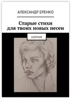 Старые стихи для твоих новых песен Александр Еренко