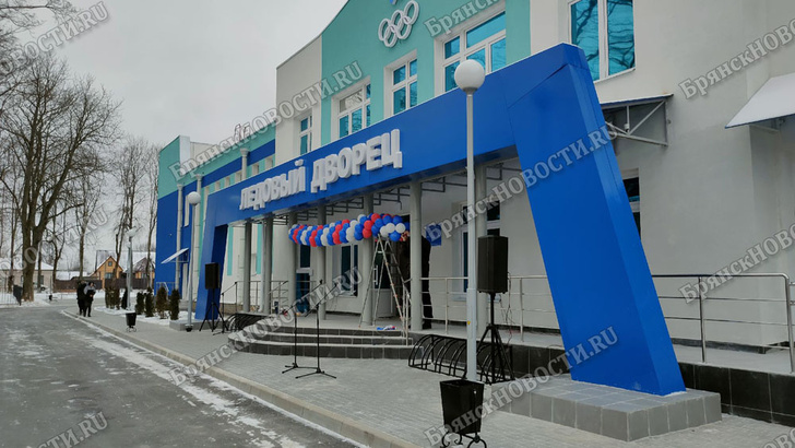 Ледовый дворец в Новозыбкове приглашает на катания