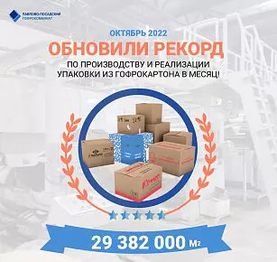Павло Посадский гофрокомбинат установил новый рекорд в октябре 2022 года