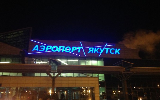 Прибыли в Аэропорт Якутска