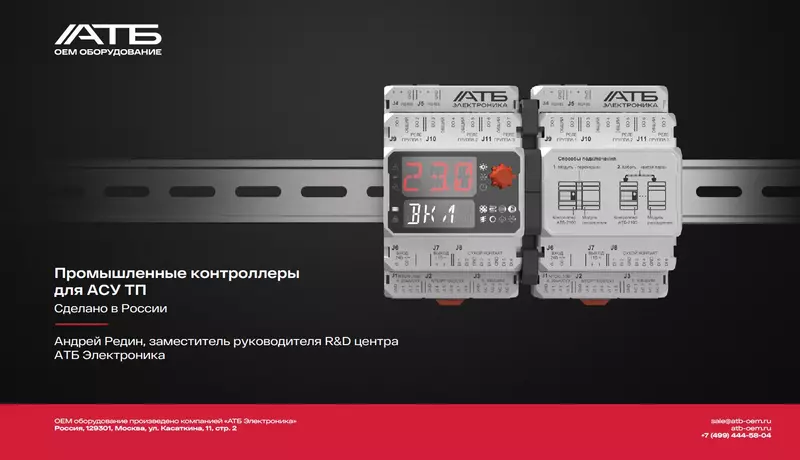 Иллюстрация №2 для новости «НИОКРы: Российские промышленные компьютеры и оборудование АСУ ТП представлены на Микроэлектронике»