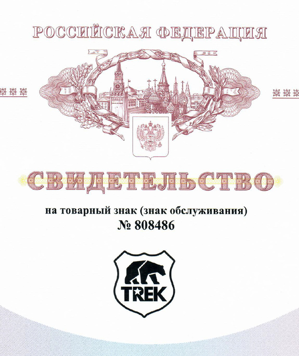 Свидетельство о регистрации товарного знака TREK