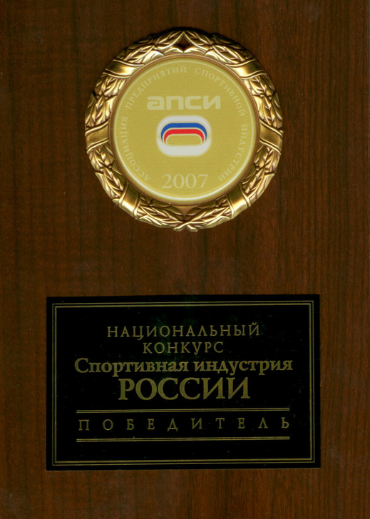 Первая награда Ассоциации Предприятий Спортивной Индустрии. 2007 год.