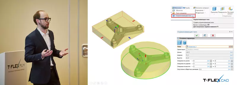Алексей Плотников представляет T-FLEX CAD, новая команда Ограничивающее тело