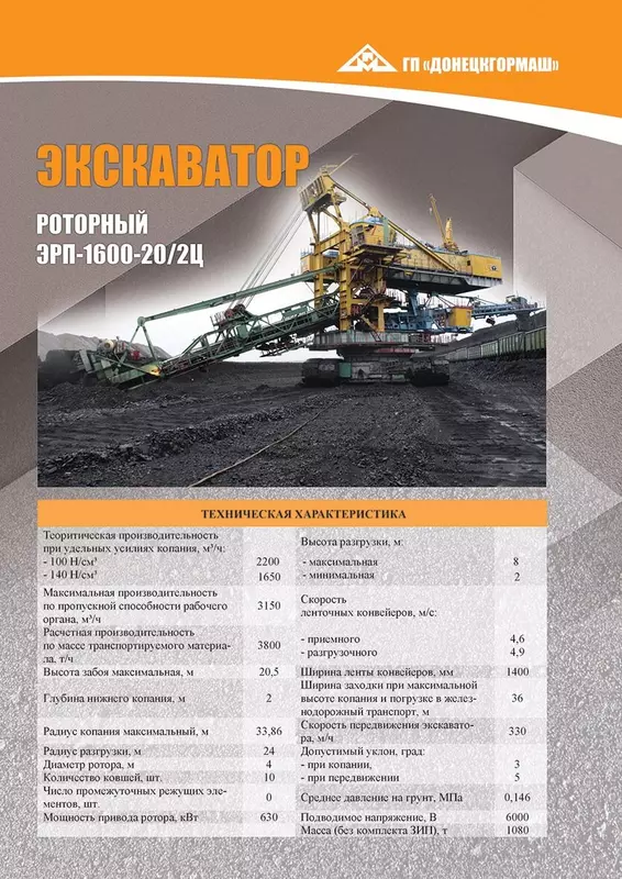 Иллюстрация #2 для новости «производство: Роторный экскаватор ЭРП 1600 20 2Ц производства завода Донецкгормаш»