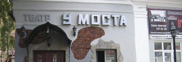 Купить Билет В Театр У Моста Пермь