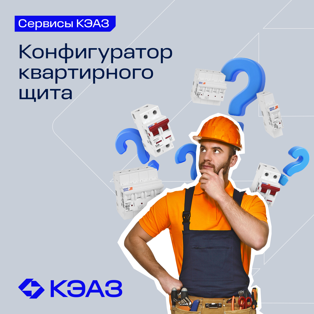 Новый конфигуратор для электромонтажников от КЭАЗ: онлайн-комплектация  щитов до 54 модулей» в блоге «Информационные технологии» - Сделано у нас