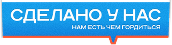 Лого Сделано у нас