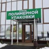 В Краснодарском крае начал работу новый завод по производству полипропиленовой упаковки