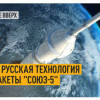 Новая русская технология для ракеты Союз-5