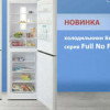 Красноярский завод холодильников выпустил новые модели с системой Full No Frost (серия 800 NF)