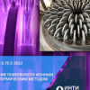 ИНТИ S.70.2-2022. Представлена первая редакция российского стандарта по методам ионной ХТО