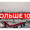 Резидентами ОЭЗ «Технополис Москва» стали более 100 компаний